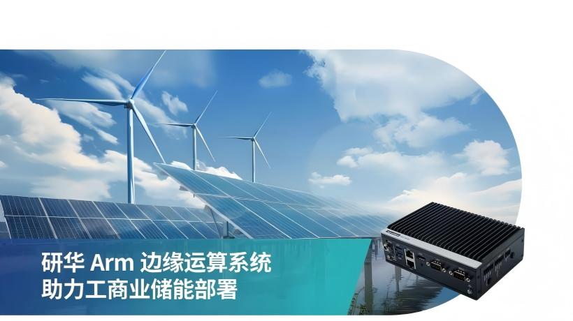 研华推出边缘智能系统AFE-E630，加速工商储能源管理应用部署